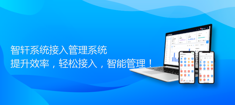 系统接入管理系统